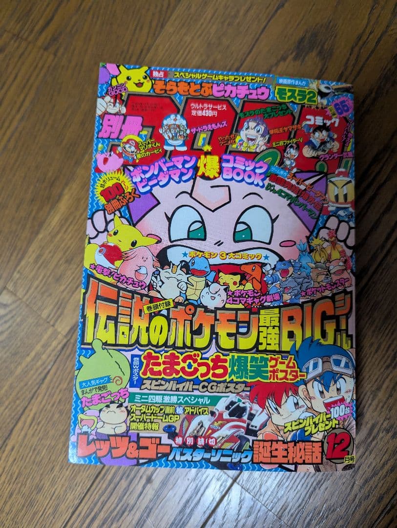 希少 別冊 コロコロコミック Special 1997年12月 ポケモンシール付