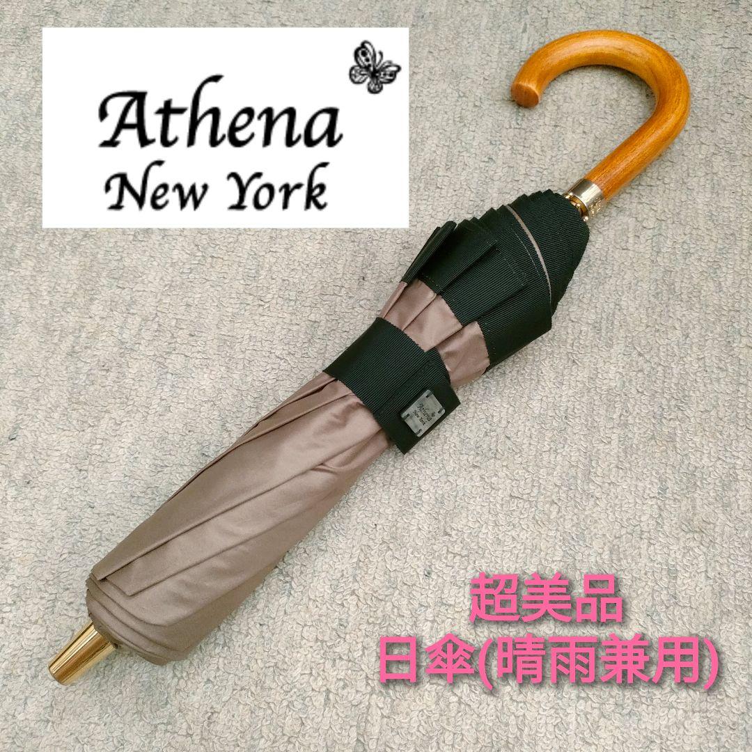 Athena New York/アシーナニューヨーク 晴雨兼用 日傘 美品