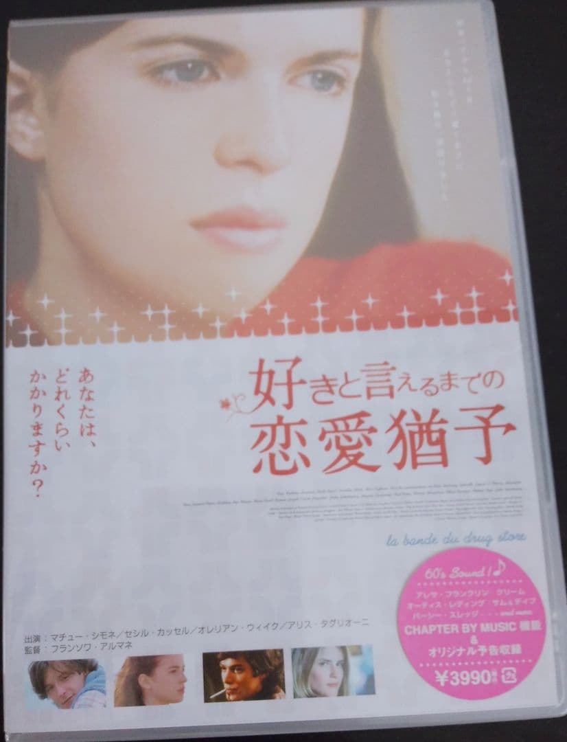 マチュー・シモネ 新品未開封 好きと言えるまでの恋愛猶予 廃盤 [DVD]