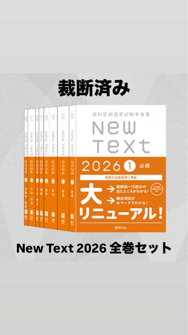 New Text 2026 全8巻セット(裁断済み)