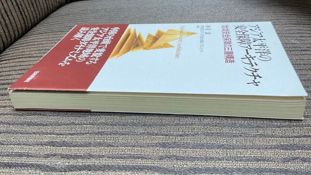 アジア太平洋の安全保障アーキテクチャ : 地域安全保障の三層構造