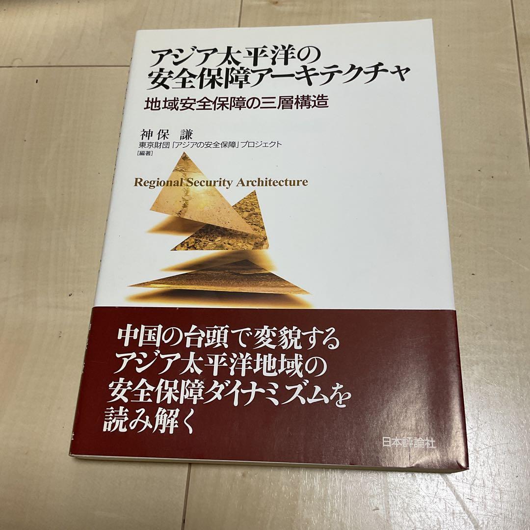 アジア太平洋の安全保障アーキテクチャ : 地域安全保障の三層構造