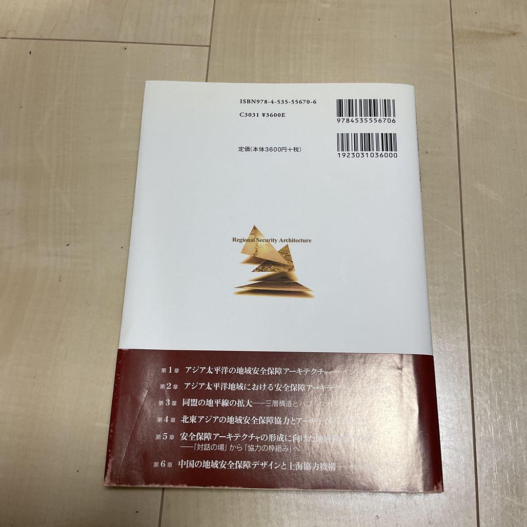 アジア太平洋の安全保障アーキテクチャ : 地域安全保障の三層構造