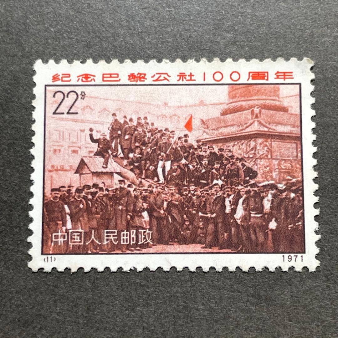 中国切手　革3 パリ・コミューン100周年　未使用　4種完　おまけ付き