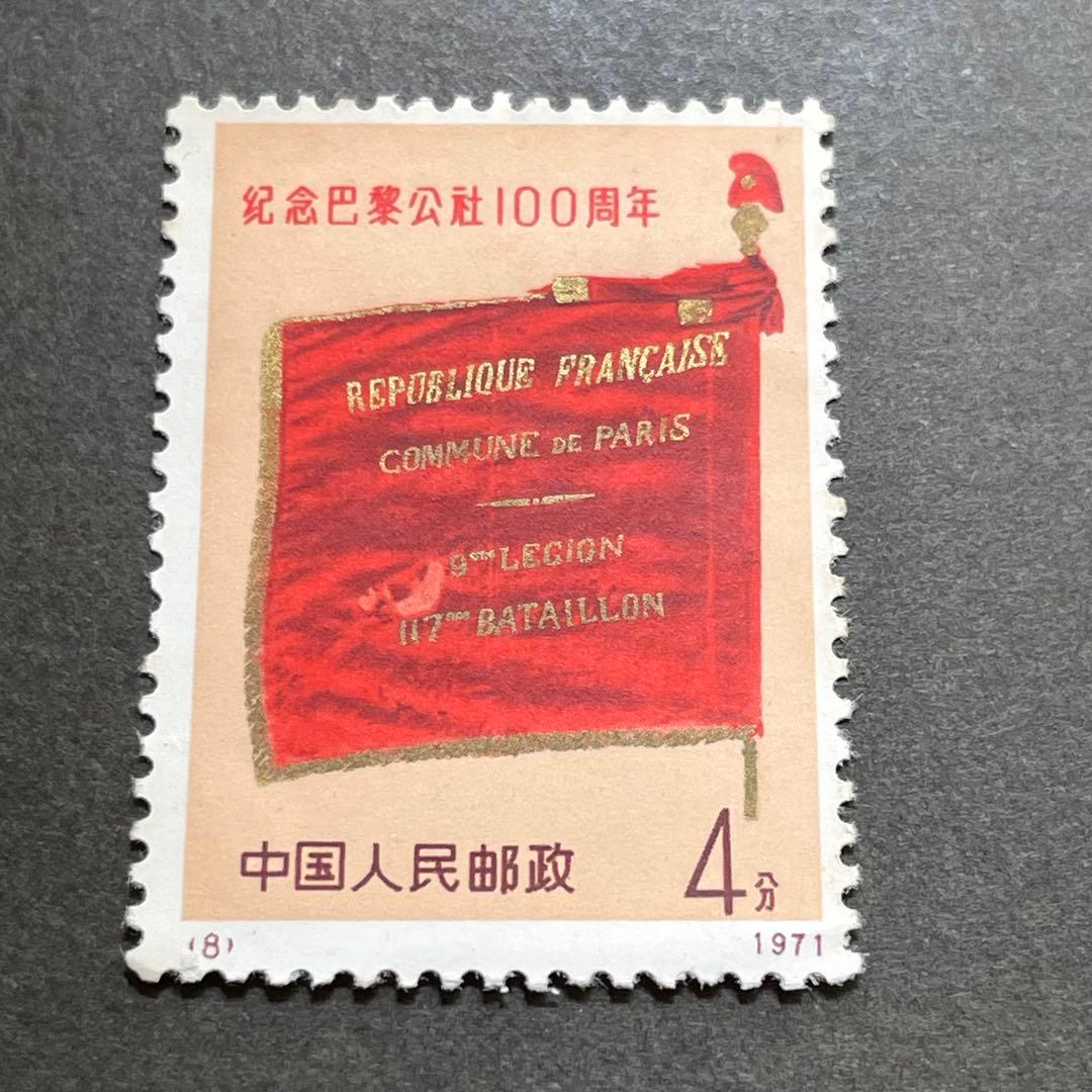 中国切手　革3 パリ・コミューン100周年　未使用　4種完　おまけ付き