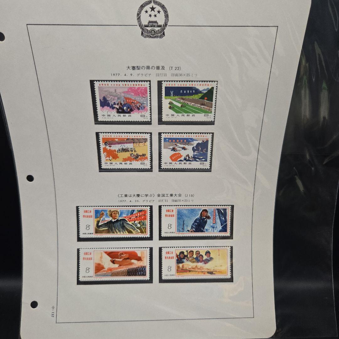 中国切手 まとめ コレクション 合計137枚