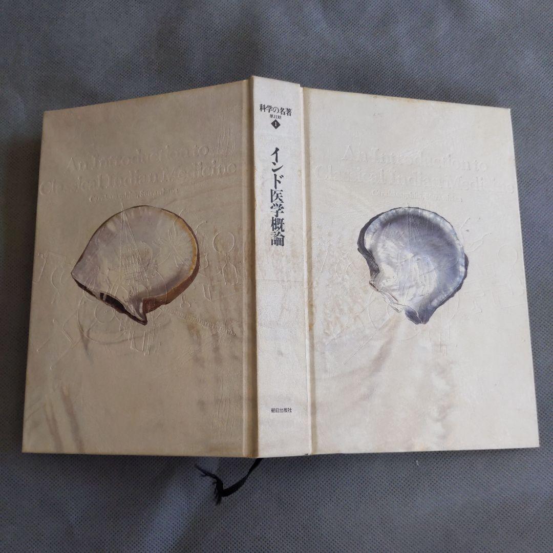 インド医学概論 ―チャラカ・サンヒター (科学の名著) ( 本箱なし )