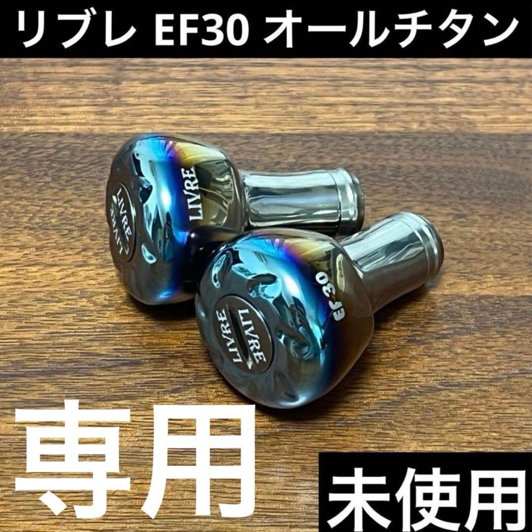 のり　実釣未使用　リブレ　EF30 2個セット　オールチタンカラー