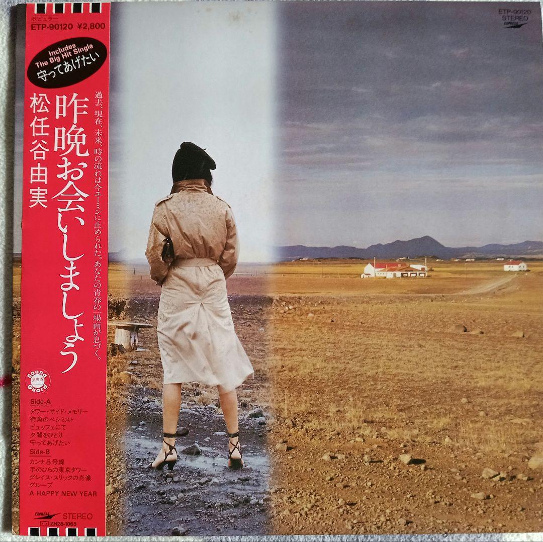 松任谷由実レコードアルバム9枚