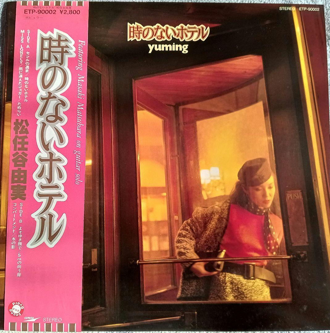 松任谷由実レコードアルバム9枚