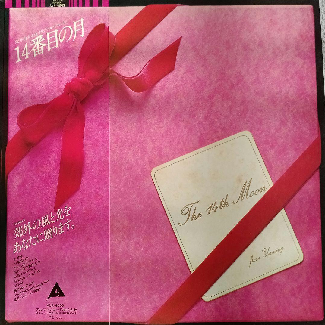 松任谷由実レコードアルバム9枚