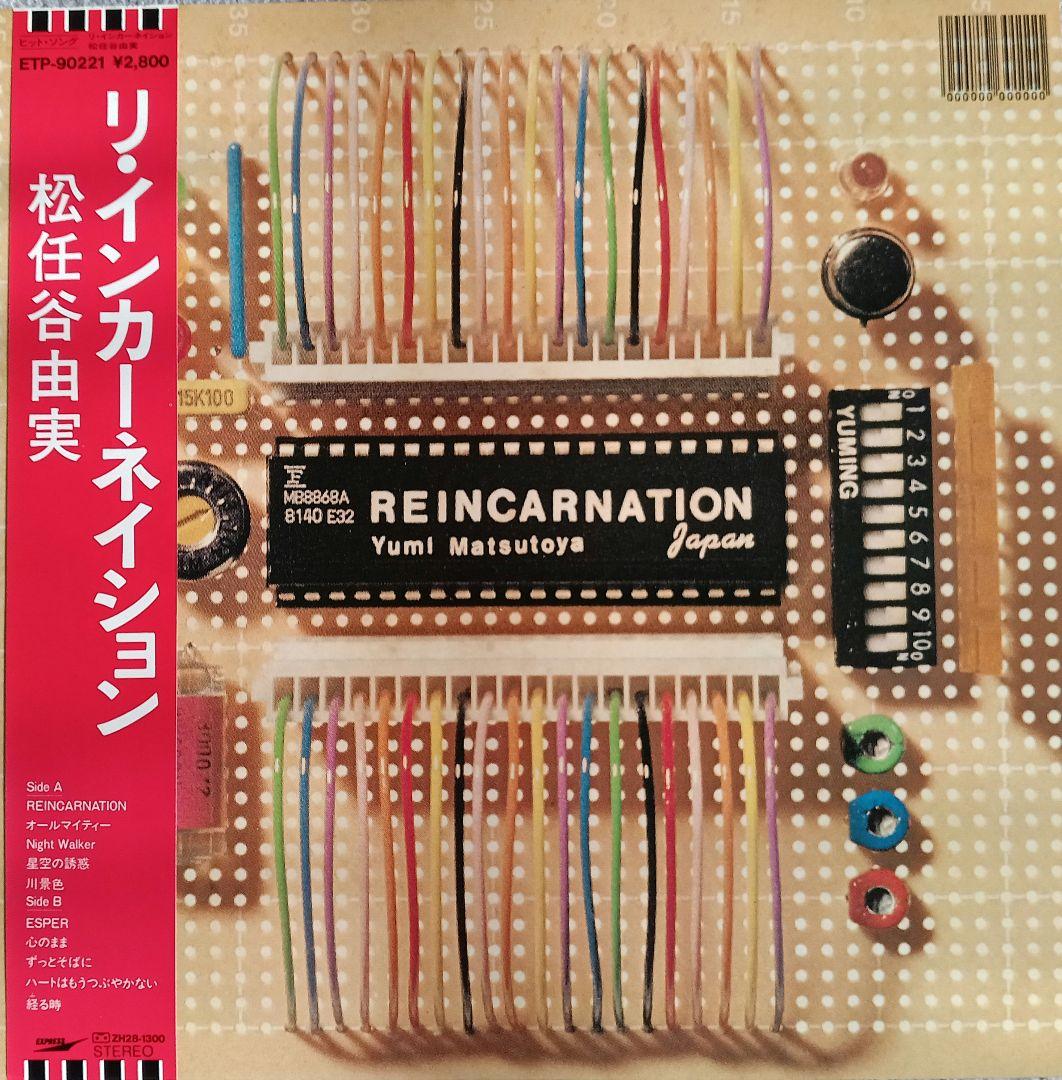 松任谷由実レコードアルバム9枚