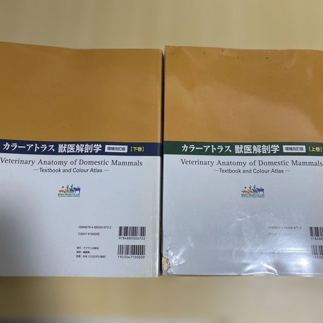 値下げ中 カラーアトラス 獣医解剖学 上下巻 セット 増補改訂版