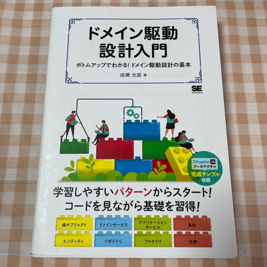 ドメイン駆動設計入門 ボトムアップでわかる!ドメイン駆動設計の基本