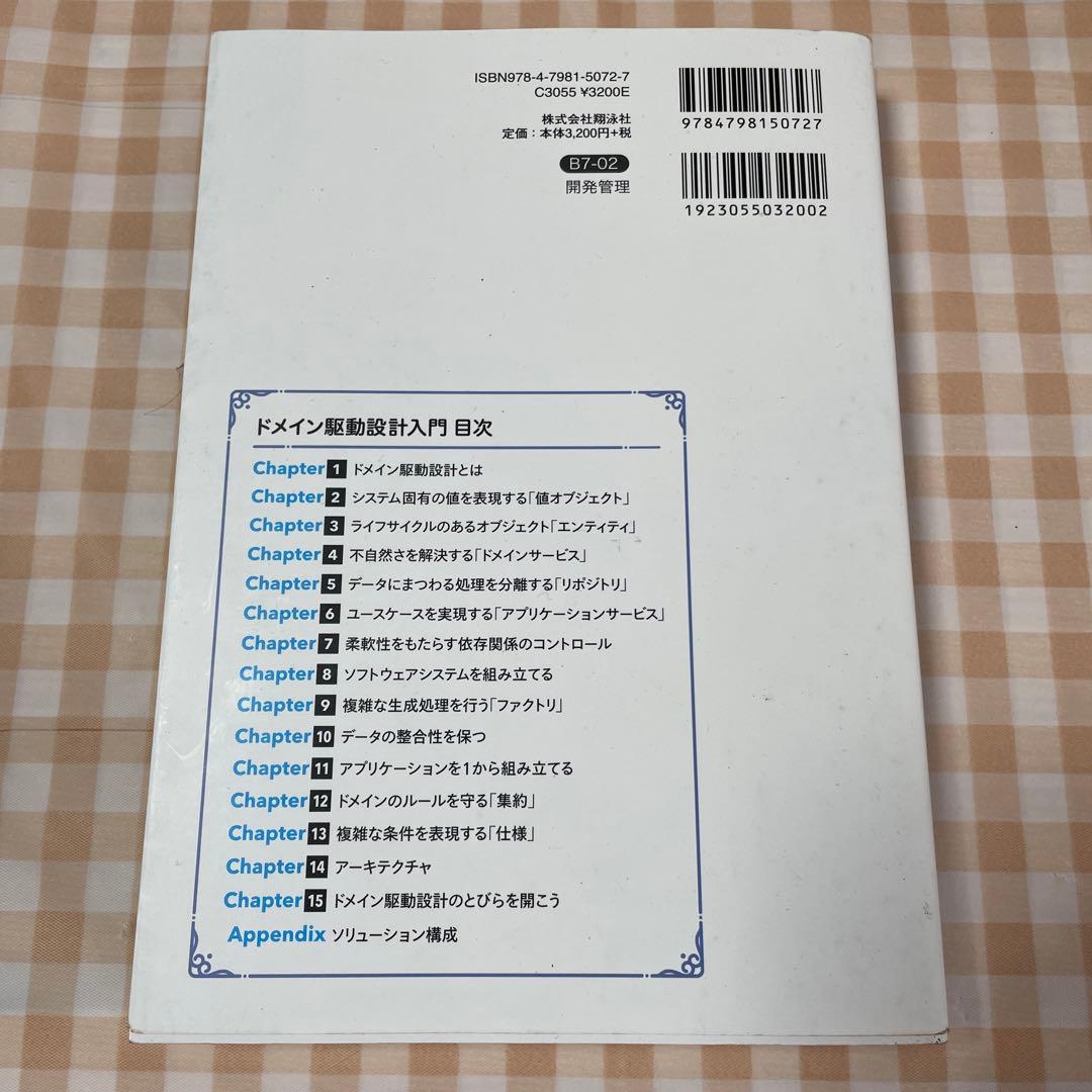 ドメイン駆動設計入門 ボトムアップでわかる!ドメイン駆動設計の基本