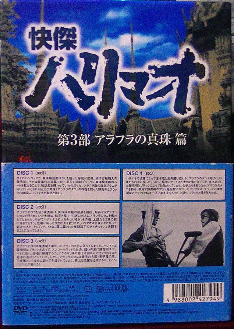 おまけ付　85％オフ　快傑ハリマオ DVD-BOX