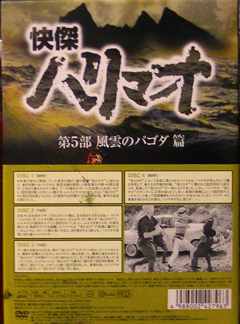 おまけ付　85％オフ　快傑ハリマオ DVD-BOX