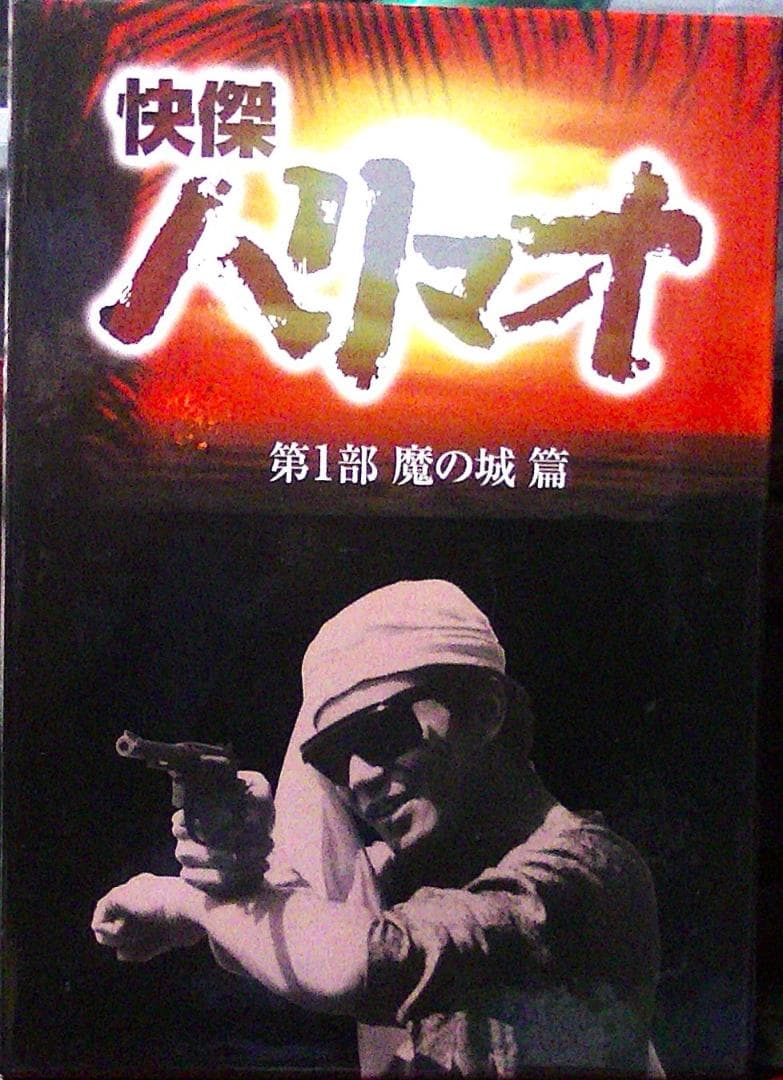 おまけ付　85％オフ　快傑ハリマオ DVD-BOX