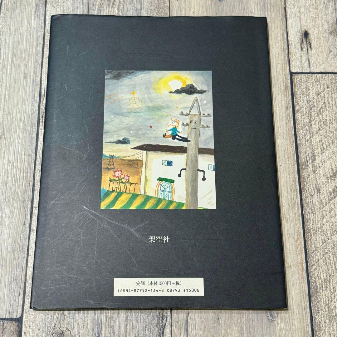 【希少】電信柱と妙な男 絵本　サイン入り