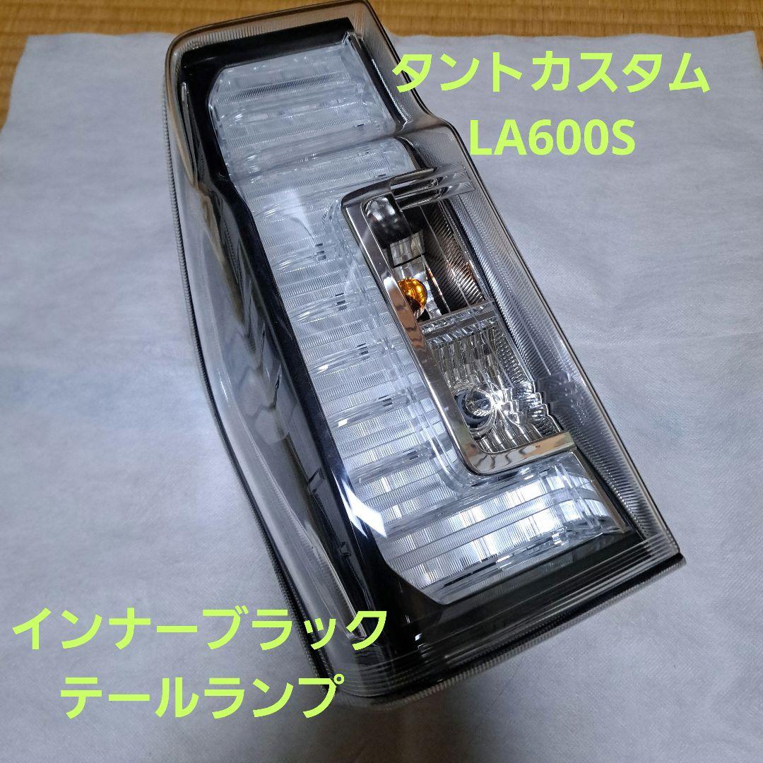 ダイハツ★タントカスタム★LA600S★テールランプ★インナーブラック★左★良品