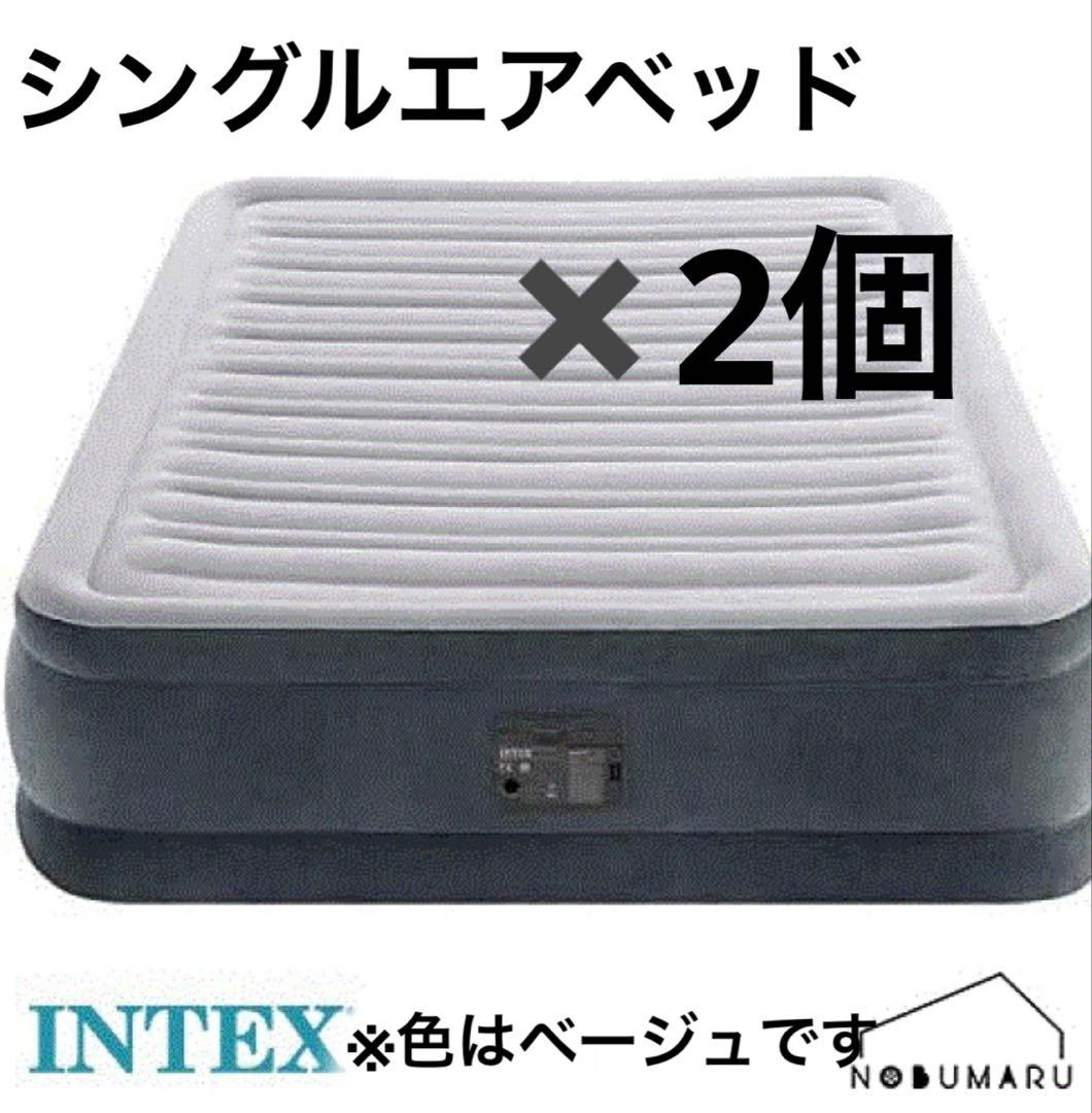 【美品】INTEX シングルエアーマットレス2個セット