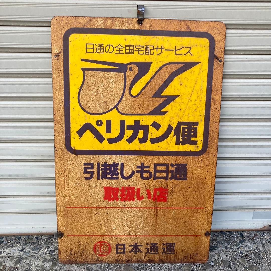 マ*ル様 昭和　レトロ　ホーロー看板　ペリカン便　両面