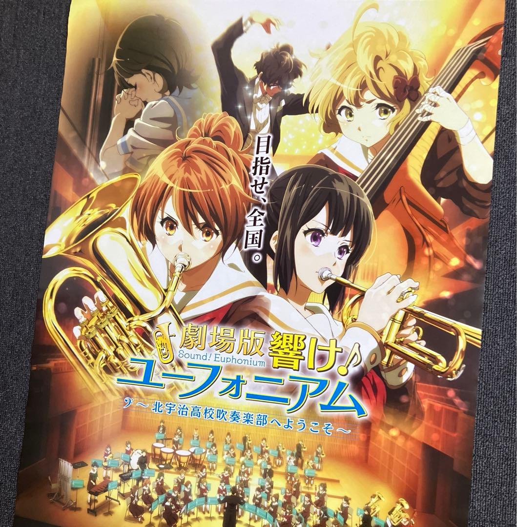 『劇場版 響け！ユーフォニアム〜北宇治高校吹奏楽部へようこそ〜』告知ポスター