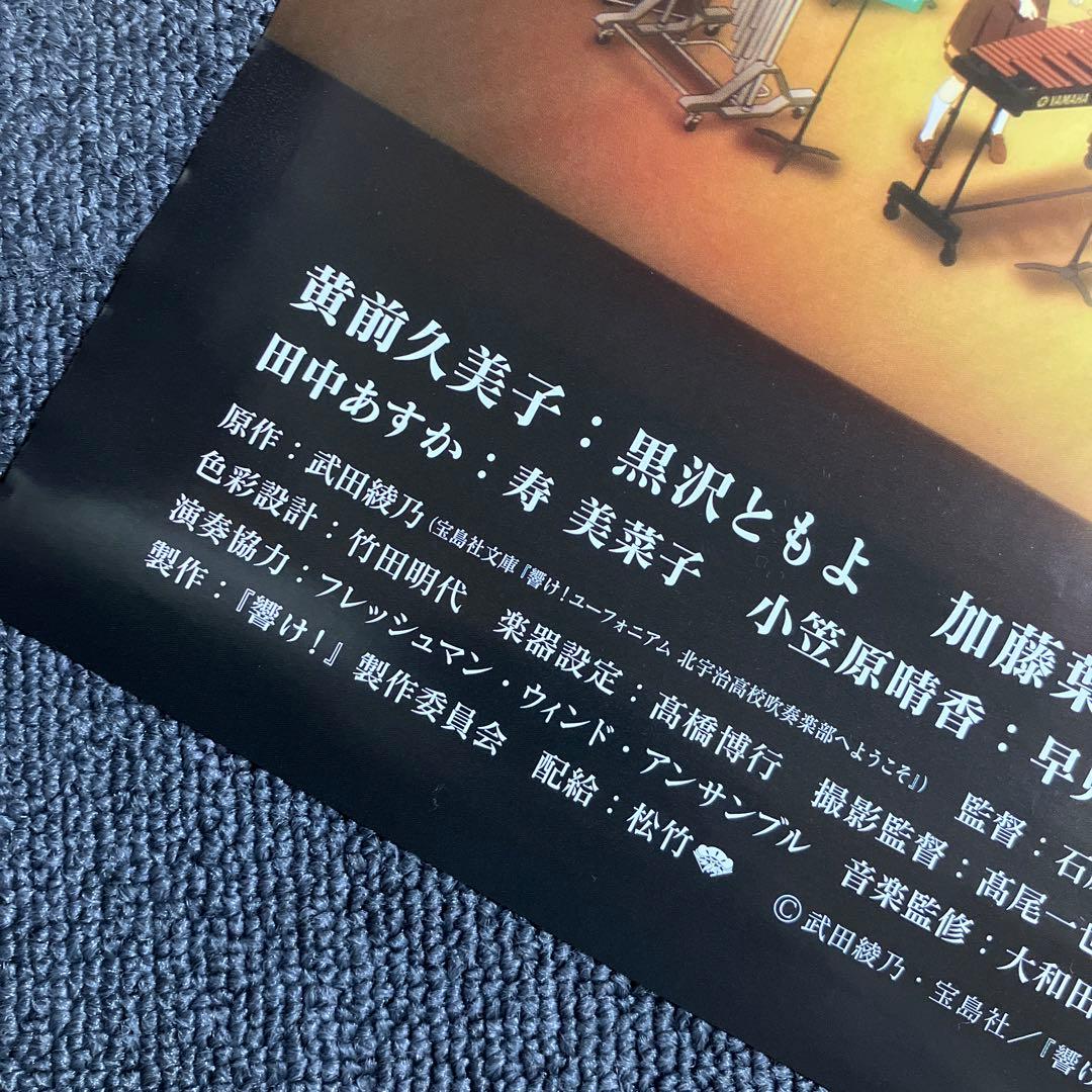 『劇場版 響け！ユーフォニアム〜北宇治高校吹奏楽部へようこそ〜』告知ポスター
