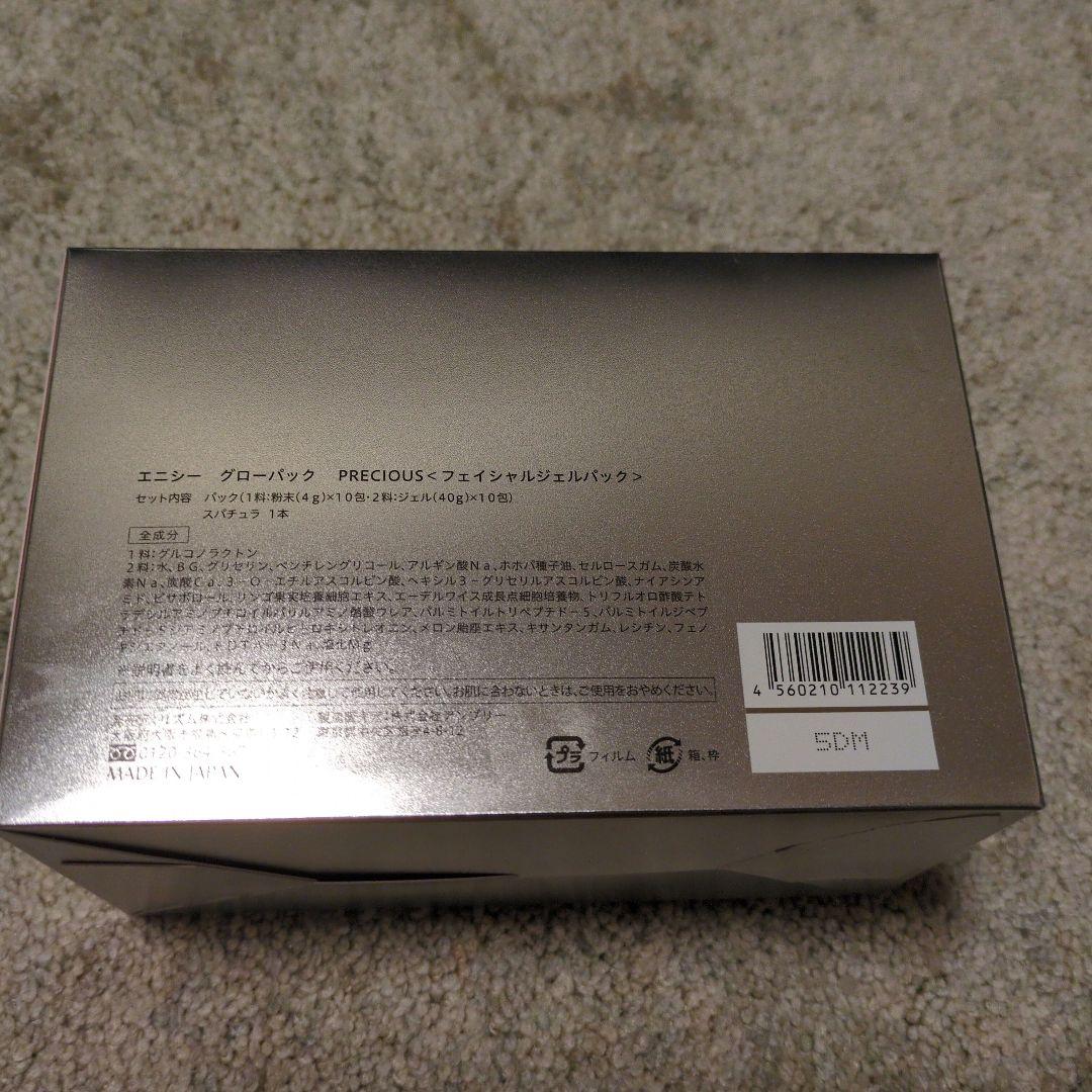 エニシーグローパック　リッチプレシャス　9回分