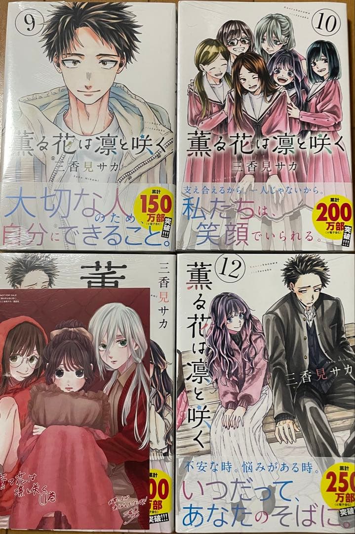 薫る花は凛と咲く　1〜15巻　帯付き