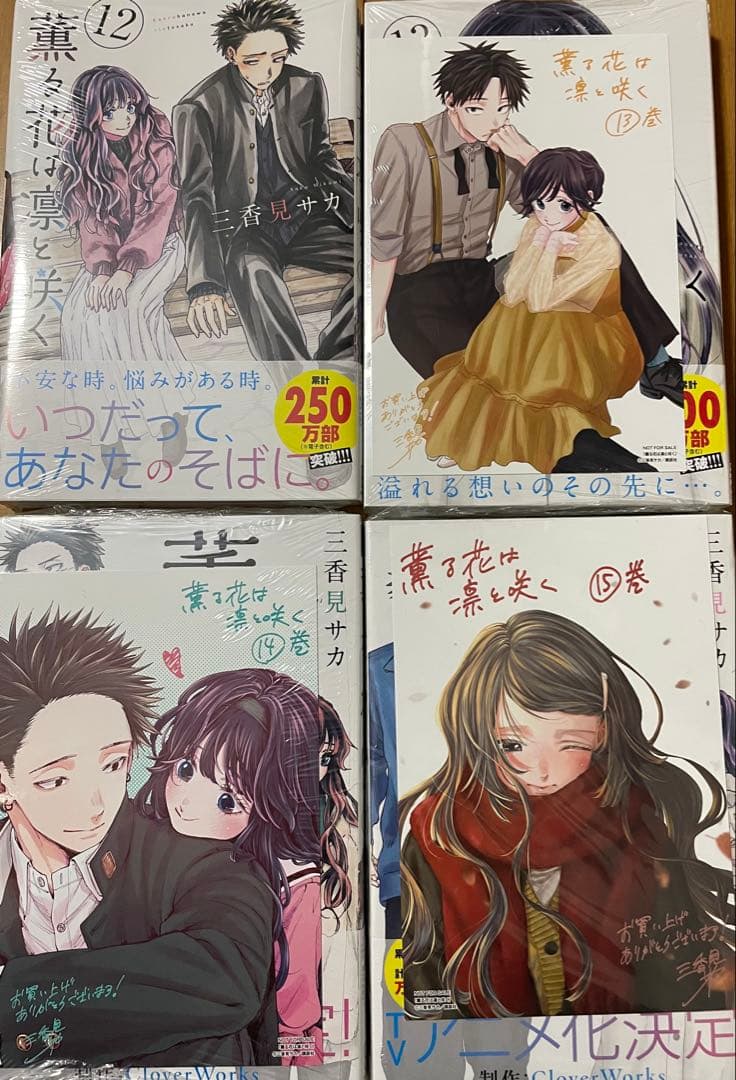 薫る花は凛と咲く　1〜15巻　帯付き