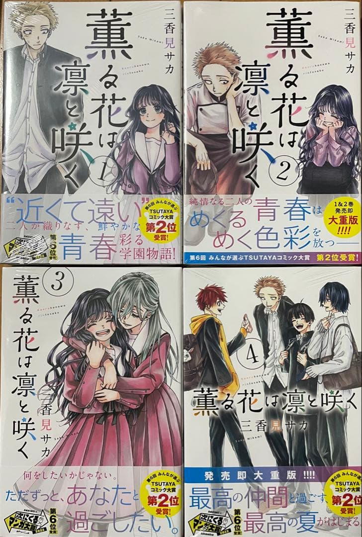 薫る花は凛と咲く　1〜15巻　帯付き