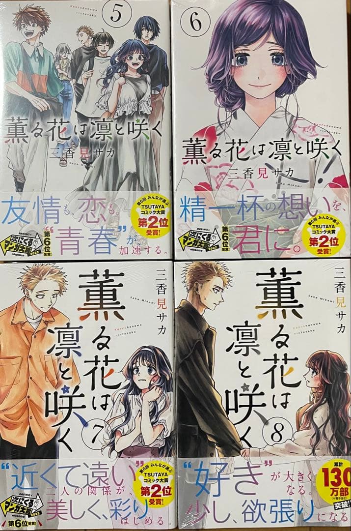 薫る花は凛と咲く　1〜15巻　帯付き