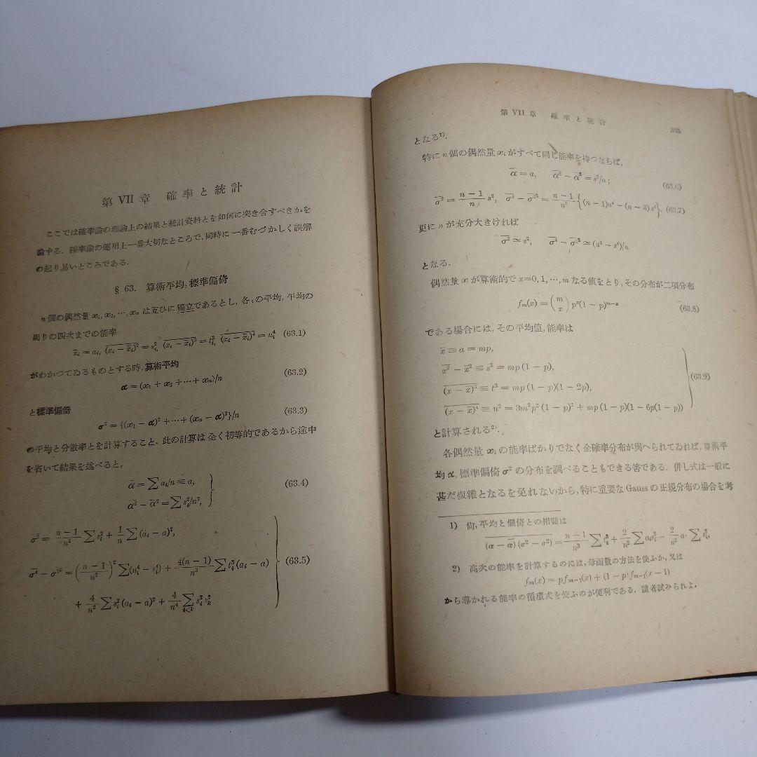 確率論及統計論 伏見康治 河出書房