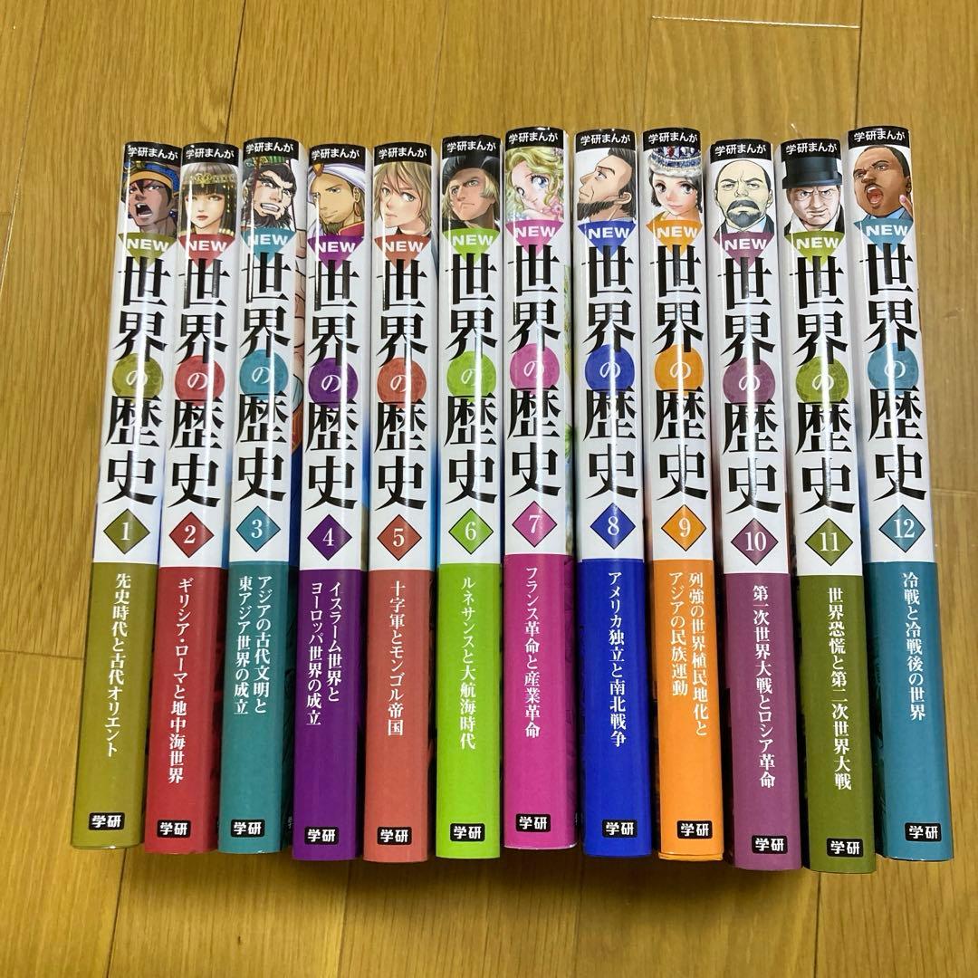学研まんが　世界の歴史　12巻セット　未使用品　受験対策にも！