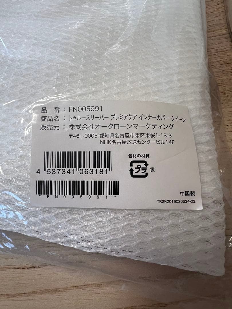 新品未使用品　正規品　トゥルースリーパー プレミアケア クイーンサイズ4点セット