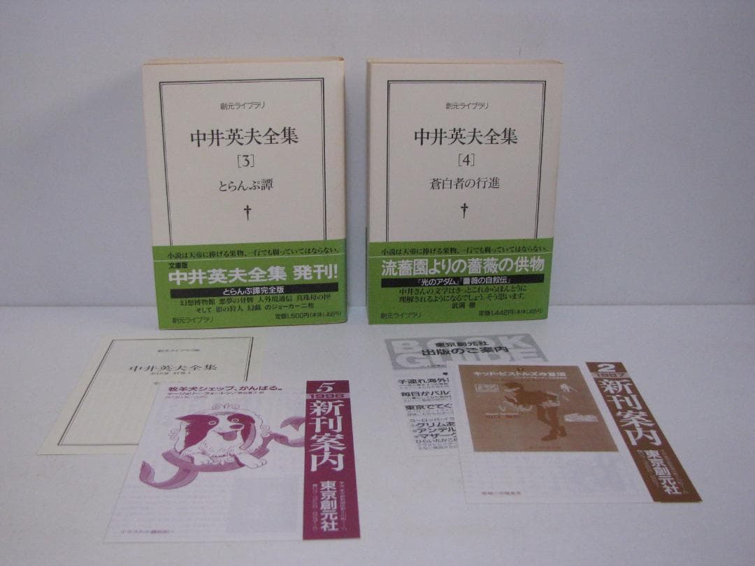 ま*お様 【文庫版】中井英夫全集 全12巻 初版・帯セット 創元ライブラリ