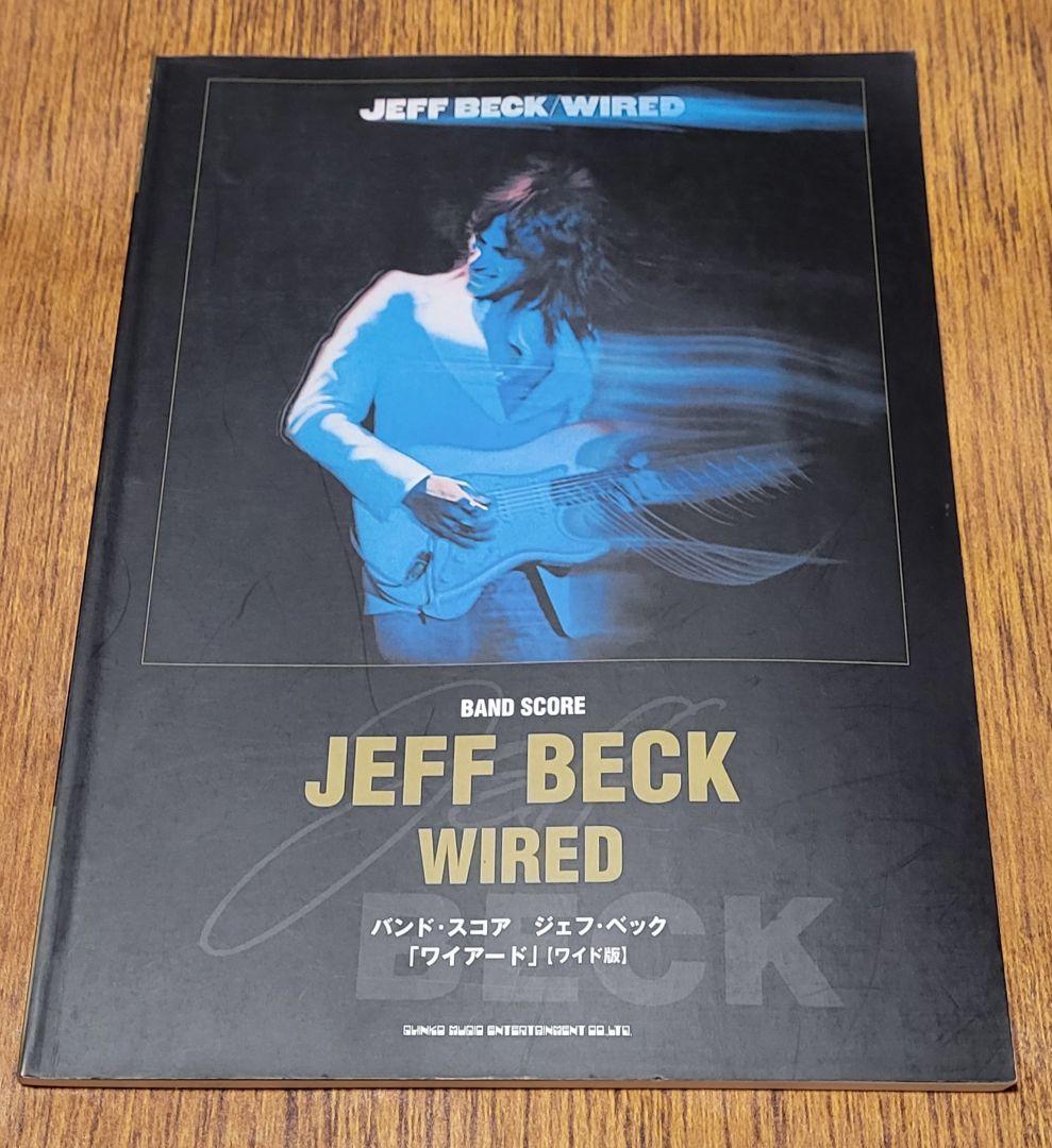 バンドスコア ジェフ・ベック「ワイアード ワイド版」