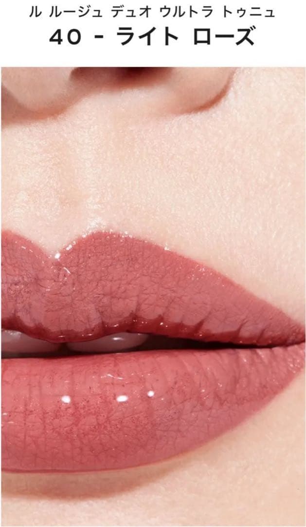 ラスト本日発送　未開封 シャネル ル ルージュデュオ ウルトラ トゥニュー 40
