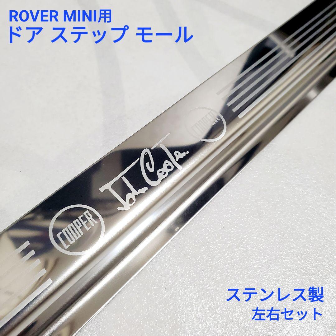 ローバーミニ用 John Cooper ドア ステップ モール セット