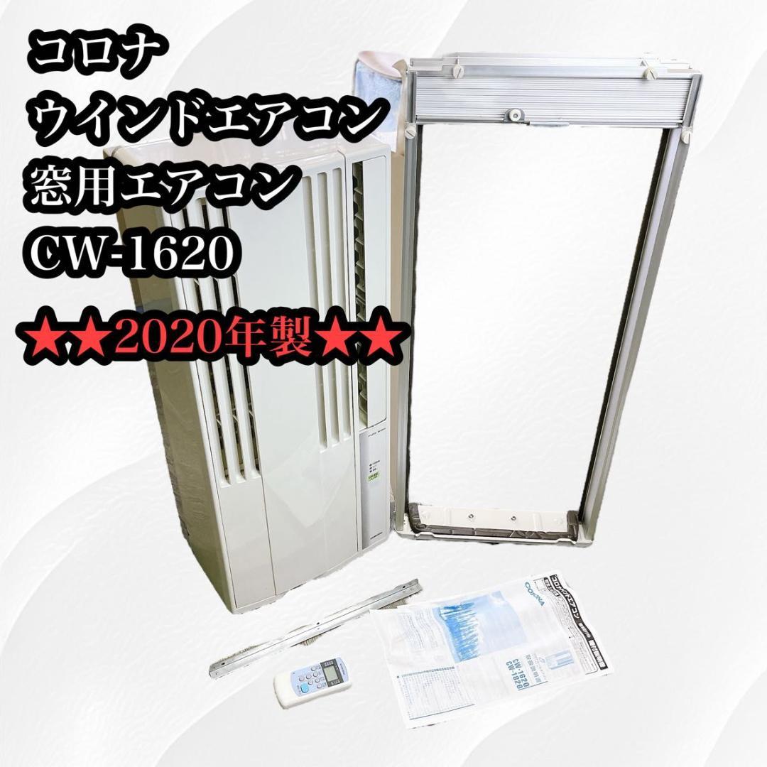 CORONA ウインドエアコン 窓用エアコン　CW-1620 窓枠 リモコン