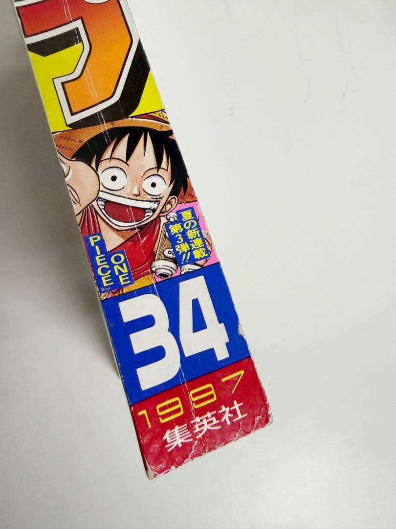 週刊少年ジャンプ 1997年34号｜ONE PIECE 新連載｜当時物・状態良好