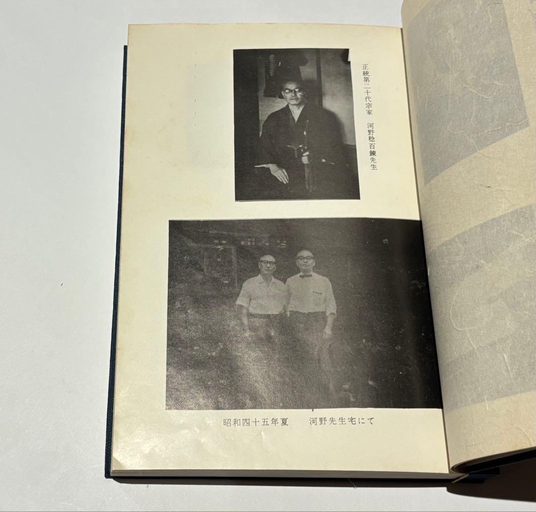 「居合覚え書」清水俊光著刊 昭和45年刊 1冊|剣術 兵法