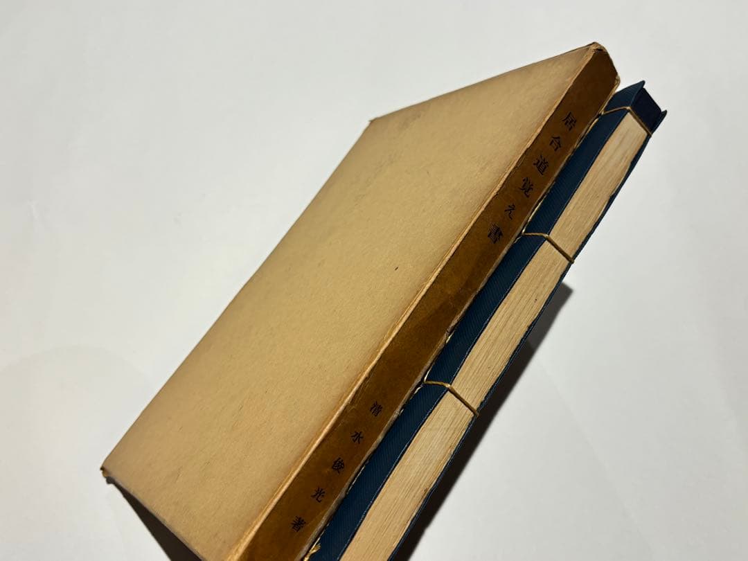 「居合覚え書」清水俊光著刊 昭和45年刊 1冊|剣術 兵法