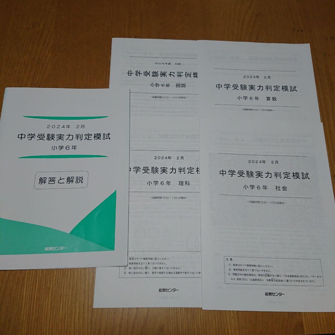 ※とよ 能開センター 小６ 4科目 中学受験実力判定模試