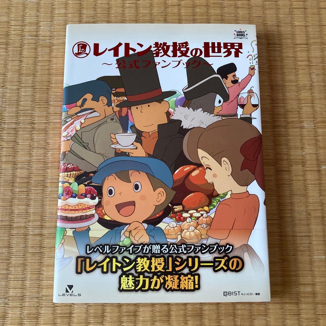 レイトン教授の世界 公式ファンブック