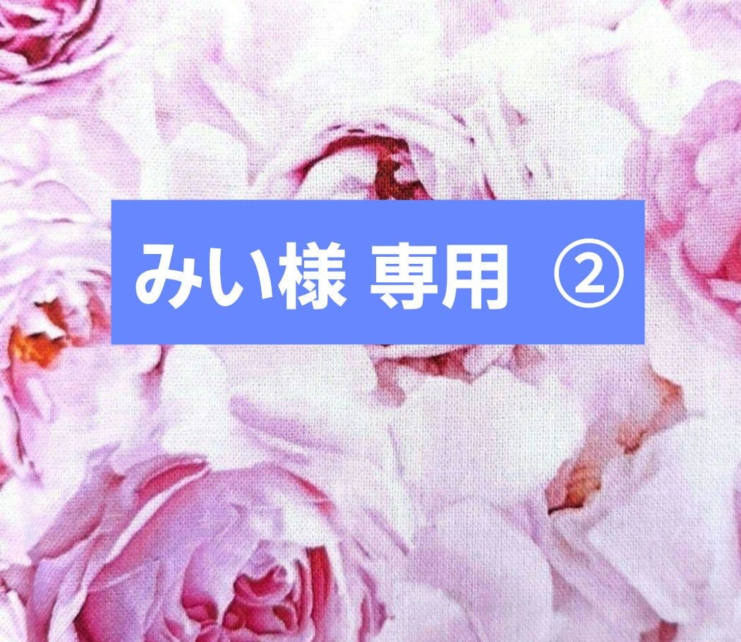 みい ②ポーチ、トートバック、スマホポーチ