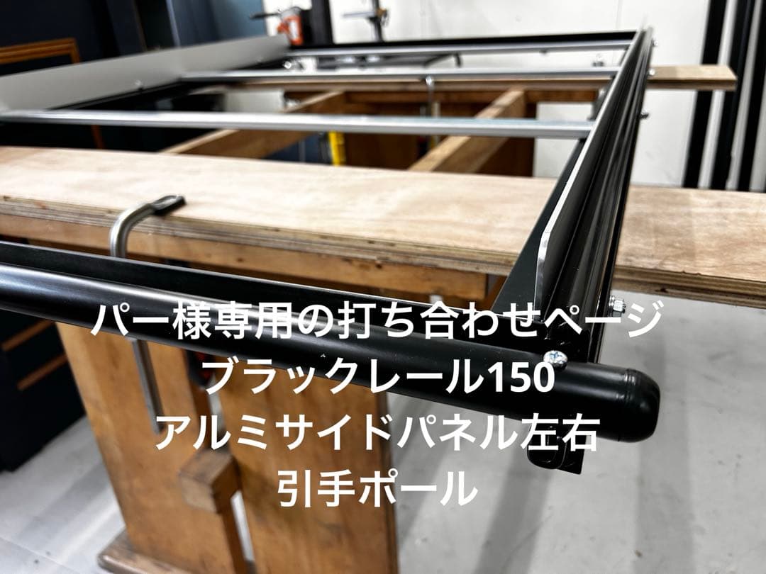 パー様ハイエーススライドフロア 150黒レール、サイドパネル、ポール