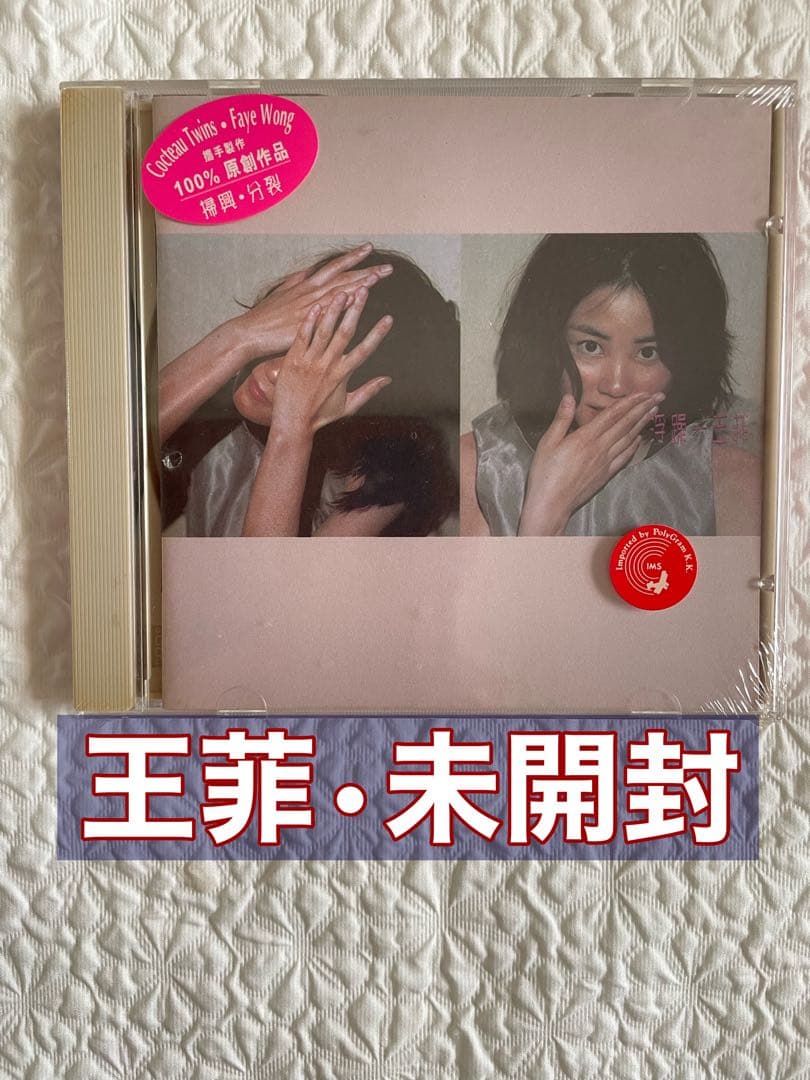 王菲/浮躁/未開封/96年香港Cinepoly盤