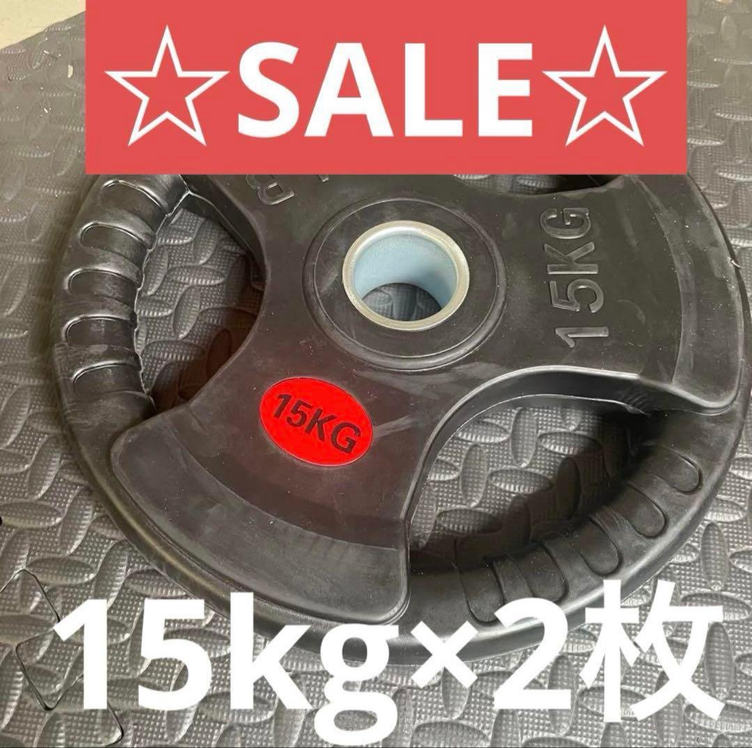 ■1点限り■ラバー バーベルプレート計30kgセット(15kg×2枚) 50mm